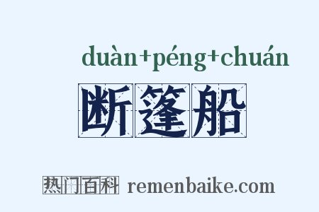 断篷船是什么意思的图片